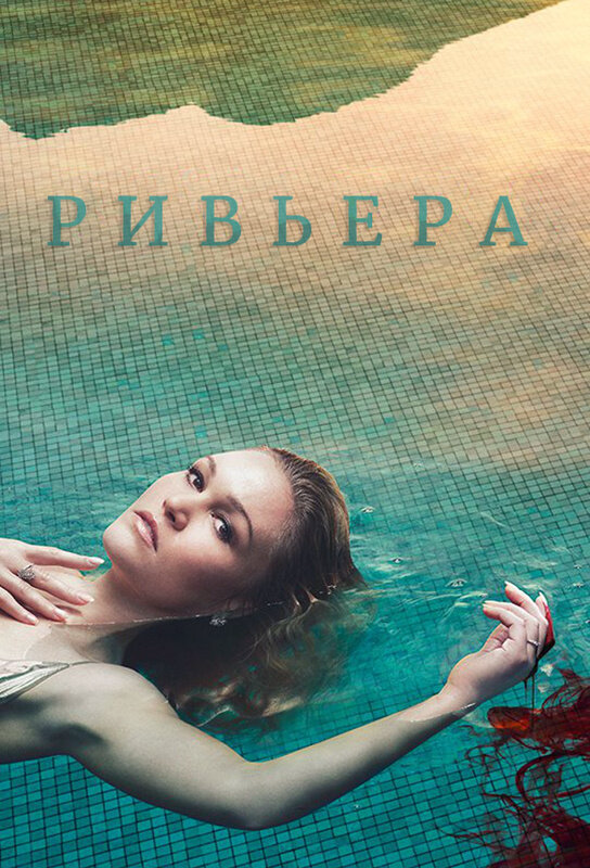 Ривьера (2017) - смотреть онлайн